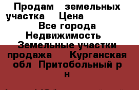 Продам 2 земельных участка  › Цена ­ 150 000 - Все города Недвижимость » Земельные участки продажа   . Курганская обл.,Притобольный р-н
